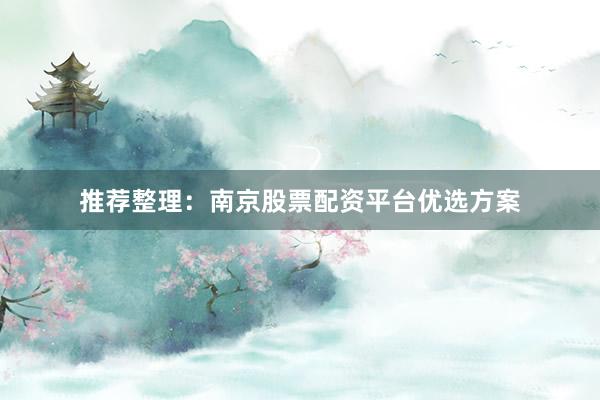 推荐整理：南京股票配资平台优选方案
