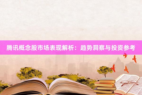 腾讯概念股市场表现解析:趋势洞察与投资参考
