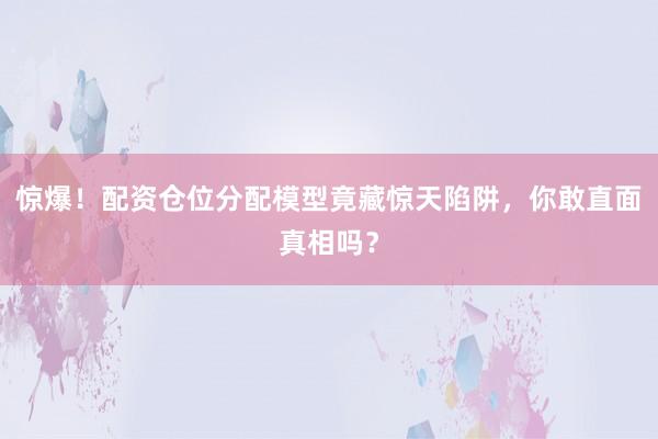 惊爆！配资仓位分配模型竟藏惊天陷阱，你敢直面真相吗？