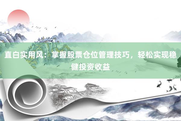 直白实用风：掌握股票仓位管理技巧，轻松实现稳健投资收益