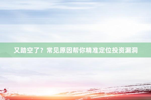 又踏空了？常见原因帮你精准定位投资漏洞