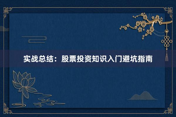 实战总结：股票投资知识入门避坑指南