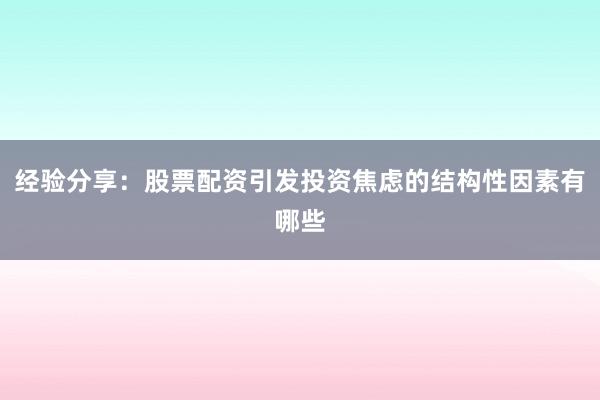 经验分享：股票配资引发投资焦虑的结构性因素有哪些
